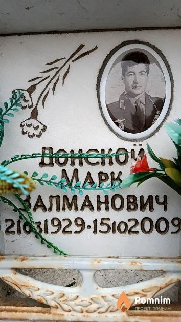 Донской Марк Залманович