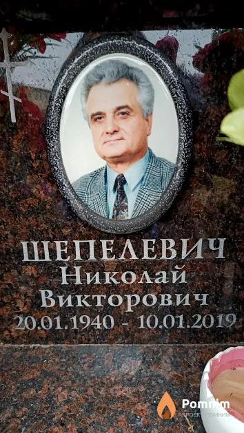 Шепелевич Николай Викторович