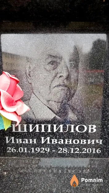 Шипилов Иван Иванович