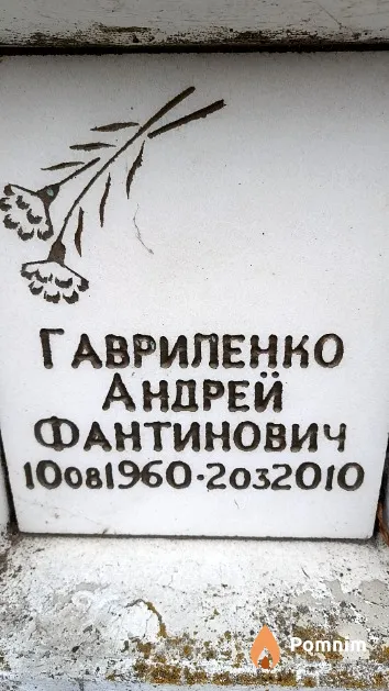 Гавриленко Андрей Фантинович
