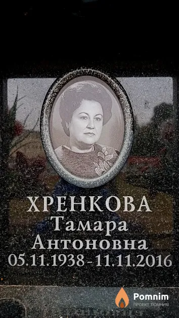 Хренкова Тамара Антоновна