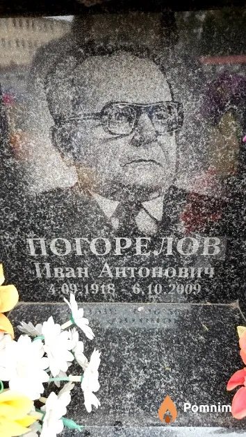 Погорелов Иван Антонович