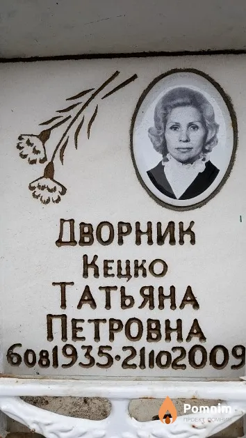 Дворник Кецко Татьяна Петровна
