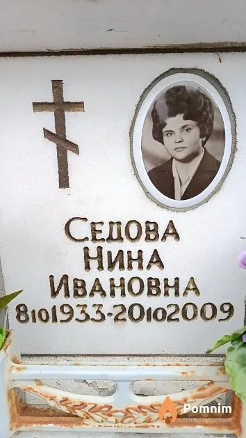 Седова Нина Ивановна