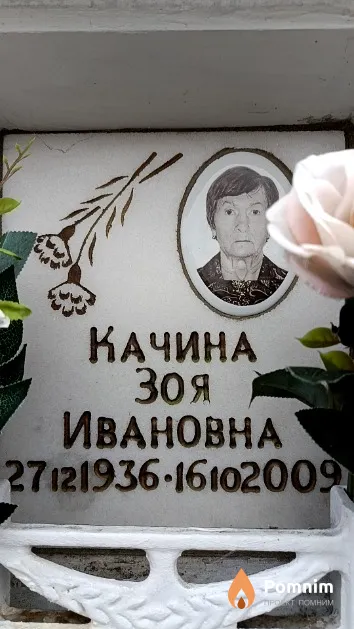 Качина Зоя Ивановна