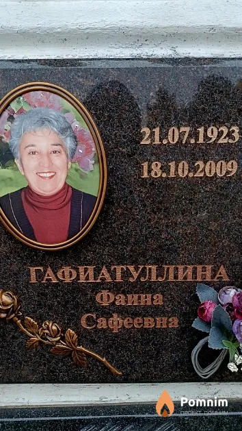 Гафиатуллина Фаина Сафеевна