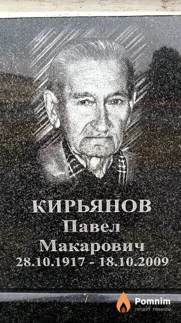 Кирьянов Павел Макарович