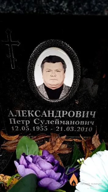 Александрович Петр Сулейманович