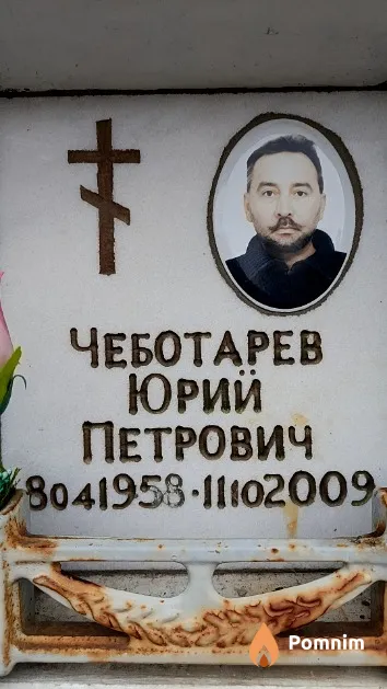 Чеботарев Юрий Петрович