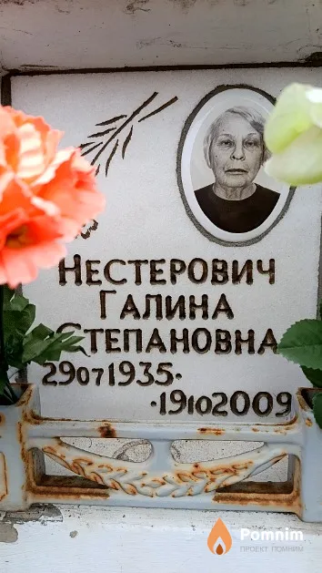 Нестерович Галина Степановна