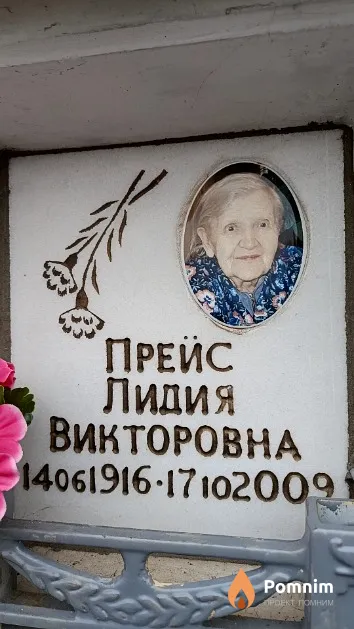 Прейс Лидия Викторовна