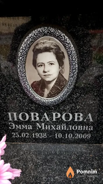 Поварова Эмма Михайловна