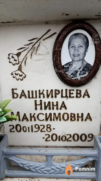 Башкирцева Нина Максимовна