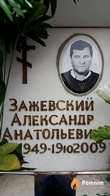 Зажевский Александр Анатольевич