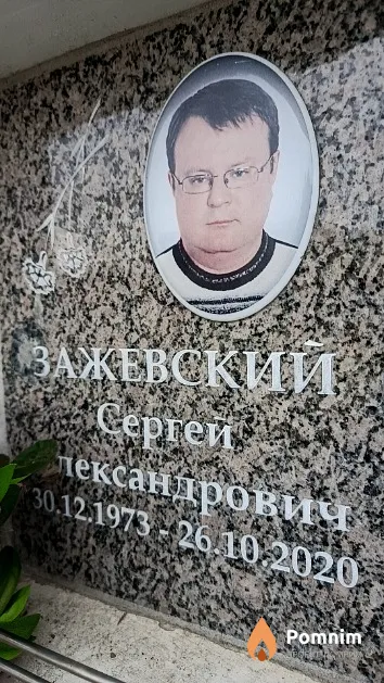 Зажевский Сергей Александрович