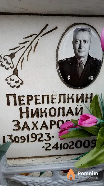 Перепелкин Николай Захарович