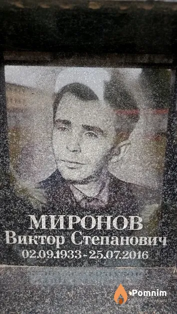 Миронов Виктор Степанович