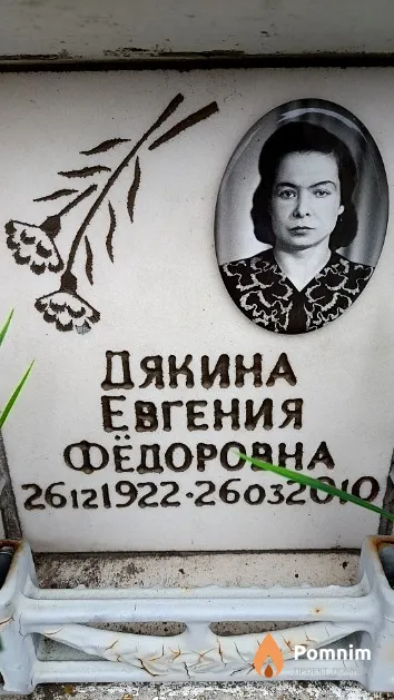 Дякина Евгения Фёдоровна