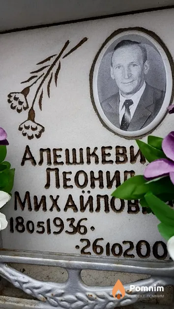 Алешкевич Леонид Михайлович