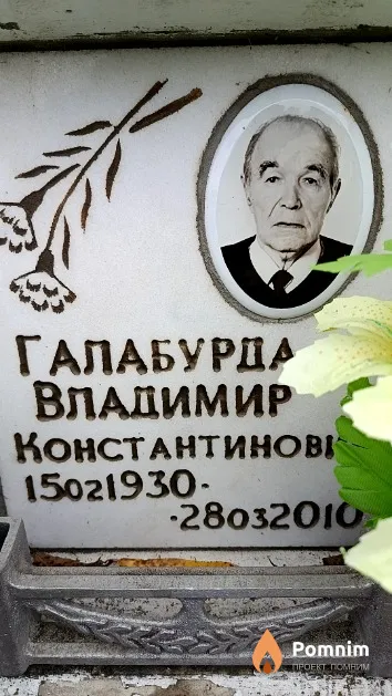 Галабурда Владимир Константинович