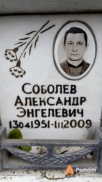 Соболев Александр Энгелевич