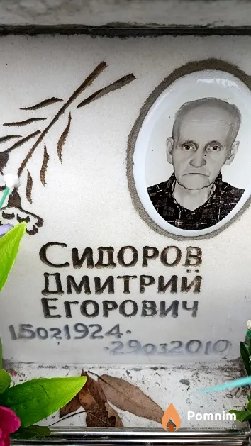 Сидоров Дмитрий Егорович