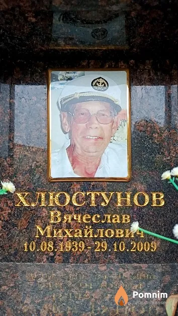 Хлюстунов Вячеслав Михайлович