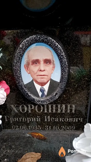 Хорошин Григорий Исакович