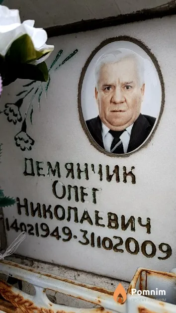 Демянчик Олег Николаевич