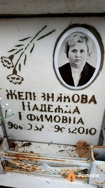 Железнякова Надежда Ефимовна