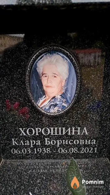 Хорошина Клара Борисовна