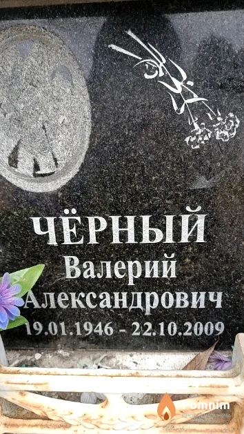 Чёрный Валерий Александрович