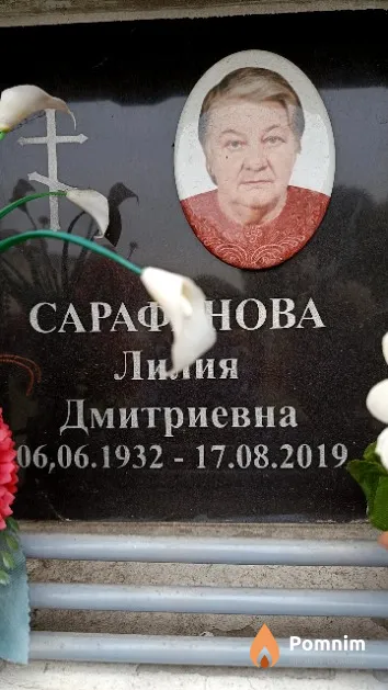 Сарафанова Лилия Дмитриевна