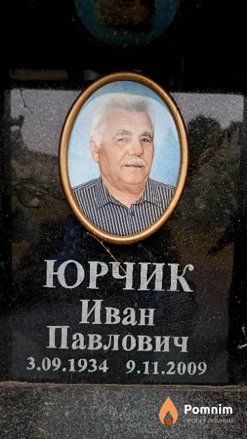 Юрчик Иван Павлович