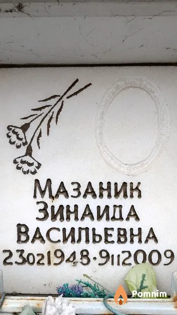 Мазаник Зинаида Васильевна