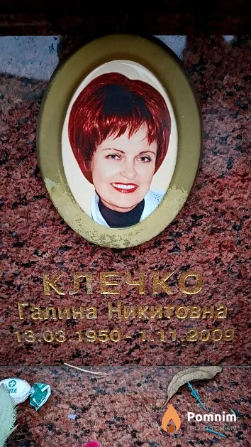 Клечко Галина Никитовна