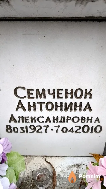 Семченок Антонина Александровна