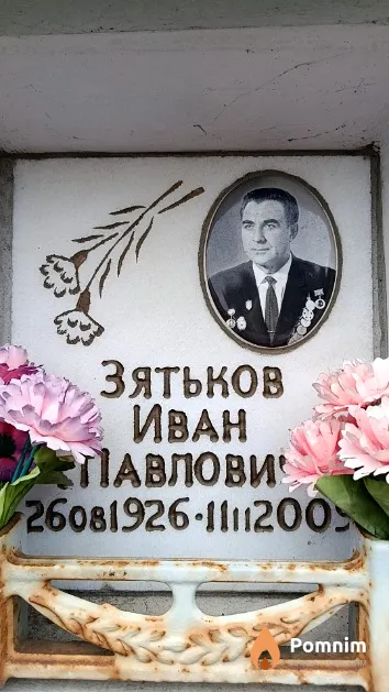 Зятьков Иван Павлович