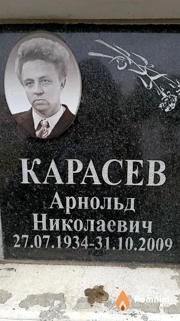 Карасев Арнольд Николаевич