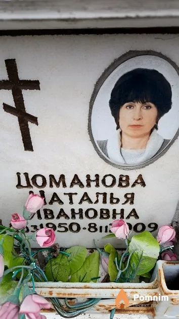 Доманова Наталья Ивановна