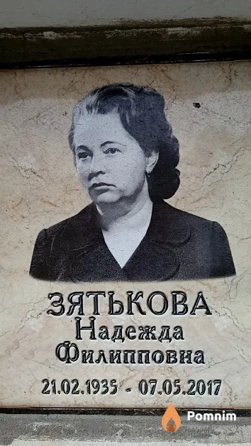 Зятькова Надежда Филипповна