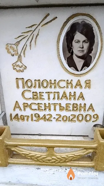 Полонская Светлана Арсентьевна