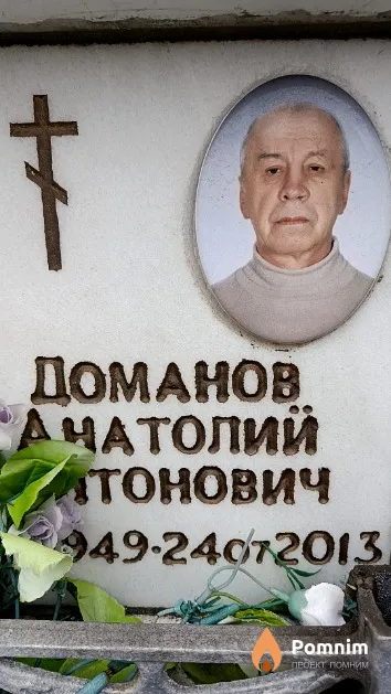 Доманов Анатолий Антонович