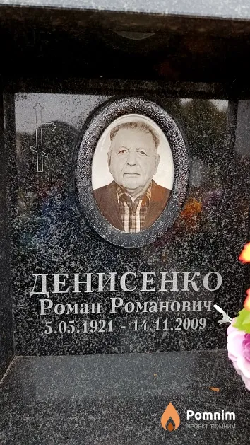 Денисенко Роман Романович