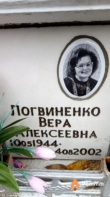 Логвиненко Вера Алексеевна