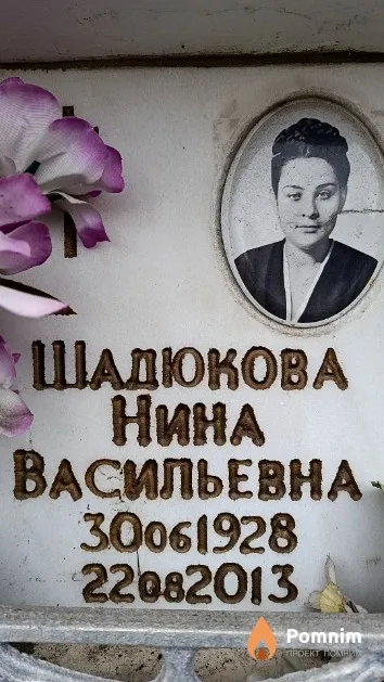 Шадюкова Нина Васильевна