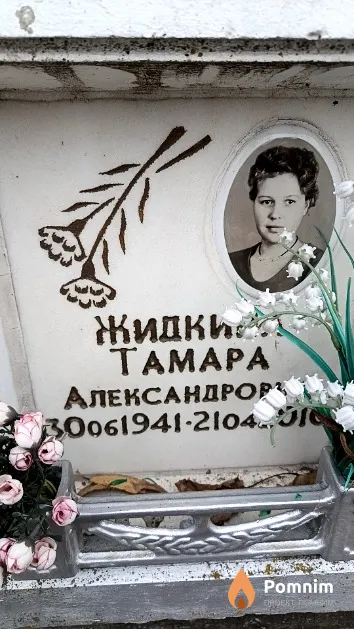 Жидкина Тамара Александровна