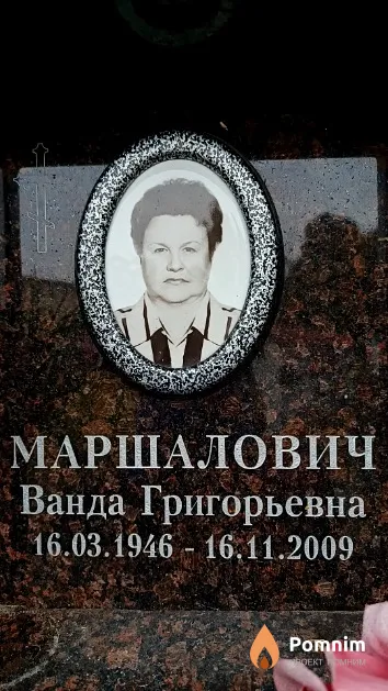 Маршалович Ванда Григорьевна