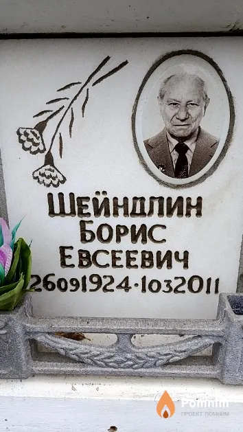 Шейндлин Борис Евсеевич