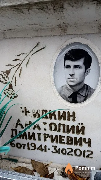 Жидкин Анатолий Дмитриевич
